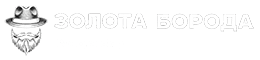 ЗОЛОТА БОРОДА